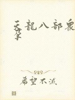 天龙八部众女怀孕