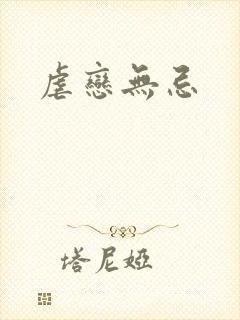 虐恋无忌
