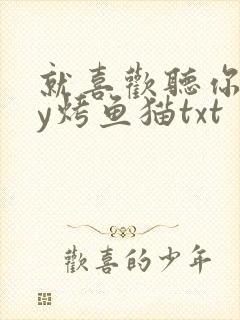 就喜欢听你叫by烤鱼猫txt