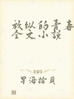 放纵的青春免费全文小说