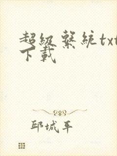 超级系统txt下载