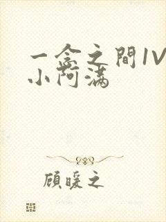 一念之间1V2小阿满