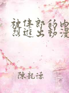 被伴郎的内捧猛烈进出动漫