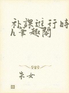 补课进行时3ph笔趣阁