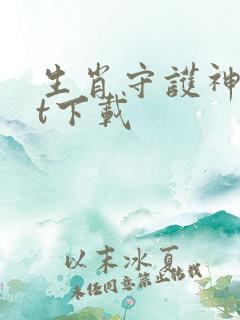 生肖守护神txt下载