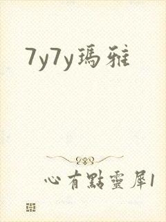 7y7y玛雅