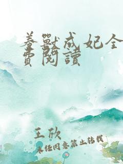 养兽成妃全文免费阅读