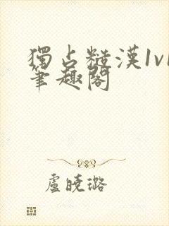 独占糙汉1v1笔趣阁