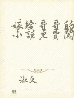 嫁给哥哥的情敌小说免费阅读