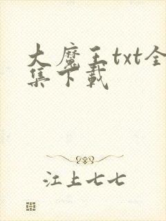 大魔王txt全集下载