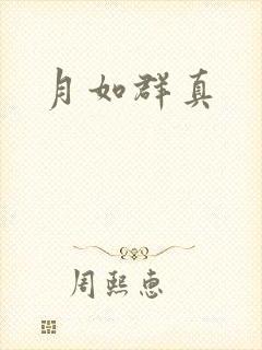 月如群真