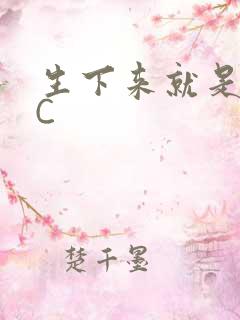 生下来就是给我C