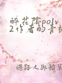 醉花阴po1v2作者酌青栀简介