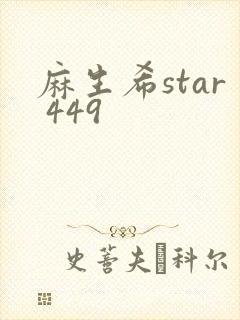 麻生希star 449