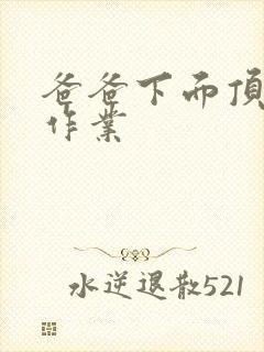 爸爸下面顶我做作业