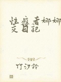 性瘾者娜娜的滥交日记