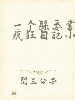 一个县委书记的疯狂日记小说