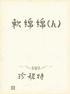 软绵绵(h)