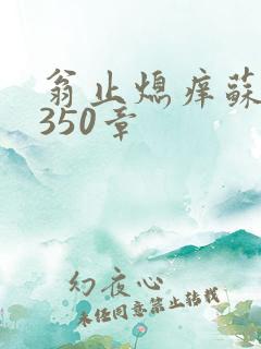 翁止熄痒苏钥第350章