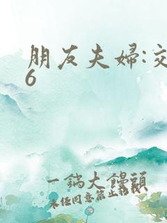 朋友夫妇:交换6