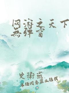 网游之天下无双无弹窗