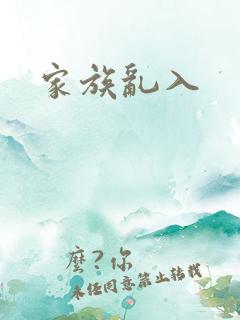 家族乱入