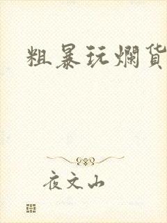 粗暴玩烂货调教