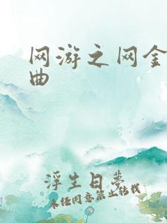 网游之网金狂想曲