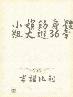 小娟的身体翁熄粗大进36章