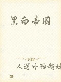 黑白帝国