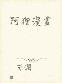 阿狸漫画