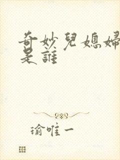 奇妙儿媳妇苏玥是谁