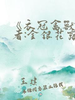 《衣冠禽兽》作者:金银花露