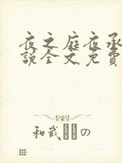 夜之庭夜承欢小说全文免费阅读