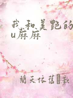 我和美艳的巨ru麻麻