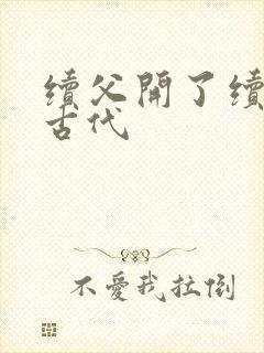 续父开了续女包古代