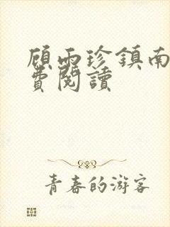 顾雨珍镇南王免费阅读