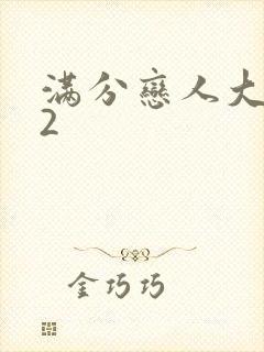 满分恋人大改造2