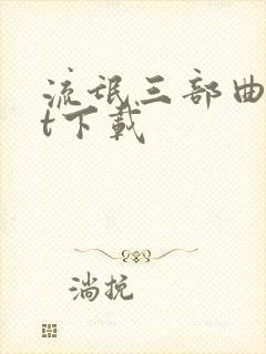 流氓三部曲txt下载