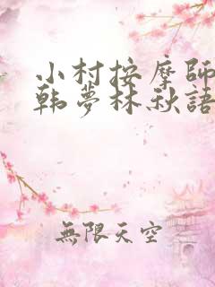 小村按摩师铁蛋韩梦林秋语免费阅读正版