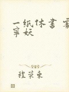 一纸休书 雾舞宁妖