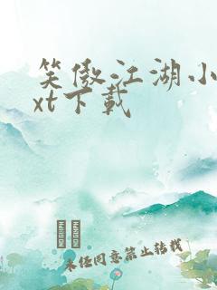 笑傲江湖小说txt下载