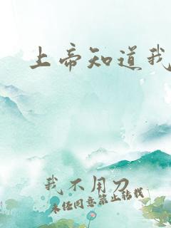 上帝知道我爱你