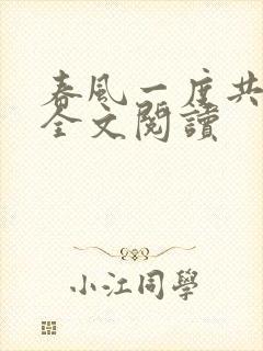 春风一度共缠情全文阅读