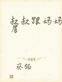 叔叔跟妈妈在厨房