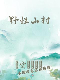 野性山村