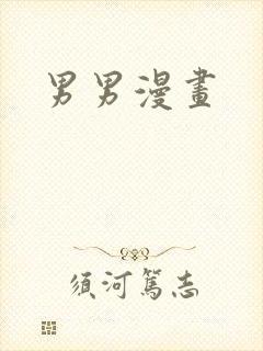 男男漫画