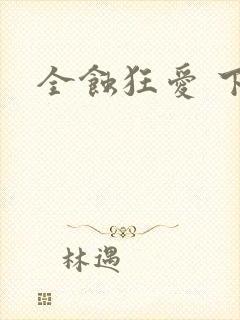 全蚀狂爱 下载