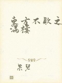 东方不败之君子满楼