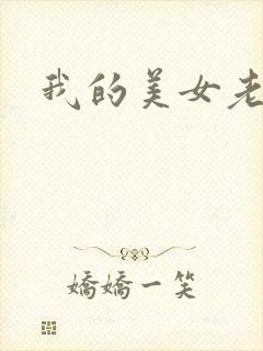 我的美女老总2